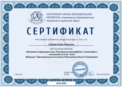 Сертификат: Инсомния