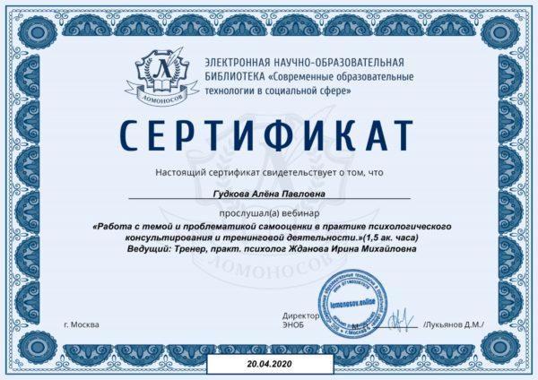 Сертификат: работа с темой и проблематикой самооценки