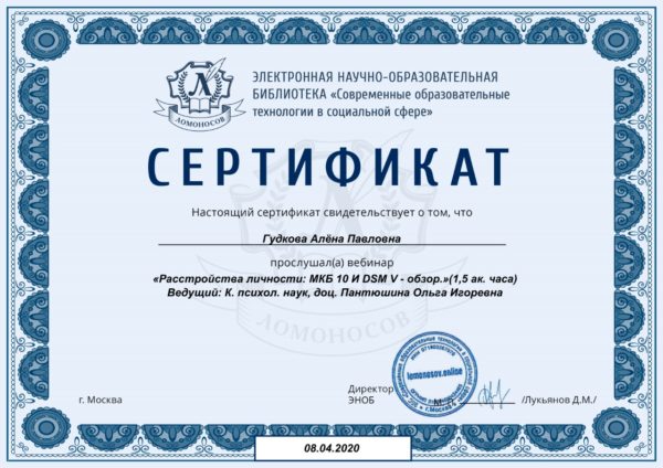 Сертификат: Расстройства личности