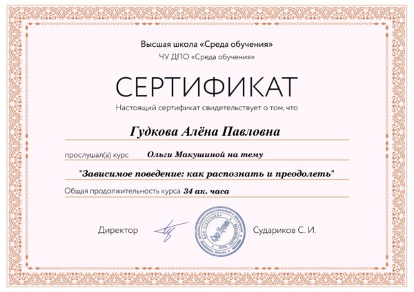 Сертификат: Зависимое поведение