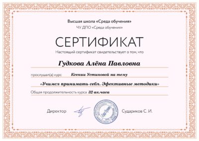 Сертификат: Учимся принимать себя