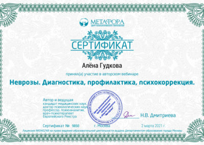 Сертификат: Неврозы - диагностика и психокоррекция